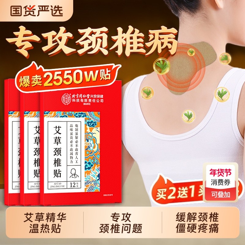 北京同仁堂艾草颈椎贴正品肩颈富贵包艾灸消除发热贴膏官方旗舰店,保健用品,艾灸/艾草/艾条/艾制品,淘宝优惠券,粉丝福利购,淘宝优惠卷