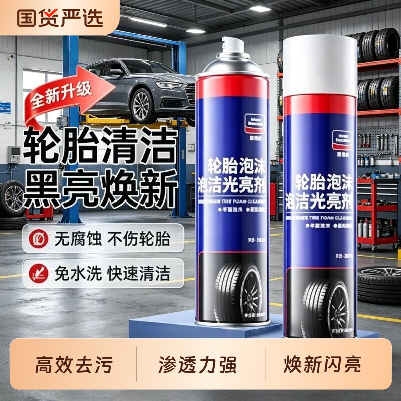 【黑亮上光】轮胎泡沫清洁光亮剂图片