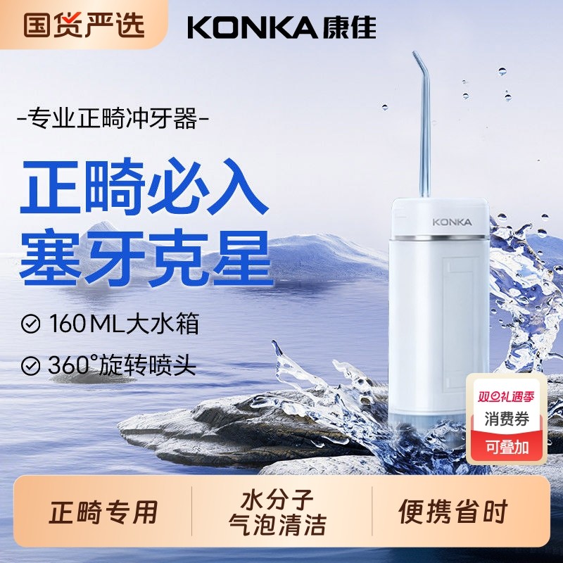 康佳冲牙器家用便携式水牙线正畸专用洁牙齿缝电动家用洗牙器声波