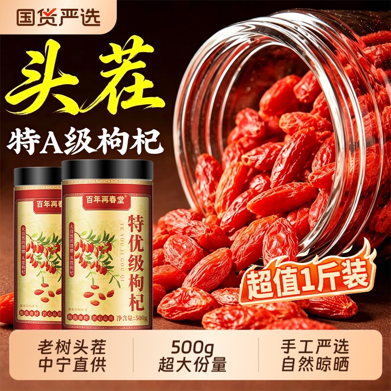 宁夏枸杞红枸杞干子正宗特级大果500g旗舰中药材免洗正品枸杞特优