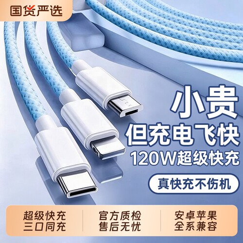 3C认证充电线数据线快充三合一120W充电器一拖三线充电头多功能头车载三头套装USB适用苹果华为安卓实用接口