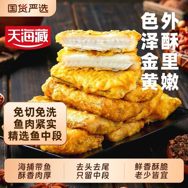 2袋天海藏香酥带鱼段300g/袋外酥里嫩色泽大段速食半成品中段冷冻,水产肉类/新鲜蔬果/熟食,带鱼,淘宝优惠券,粉丝福利购,淘宝优惠卷