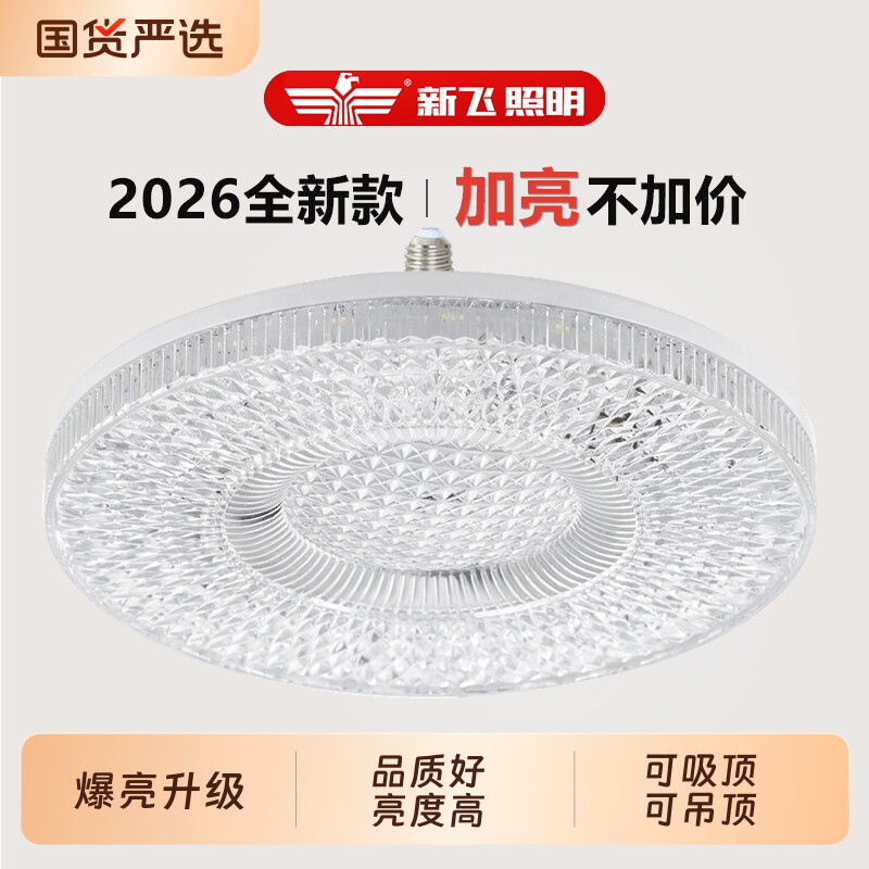 新飞E27飞碟吸顶灯泡螺口led灯泡超亮圆形大功率护眼节能照明灯
