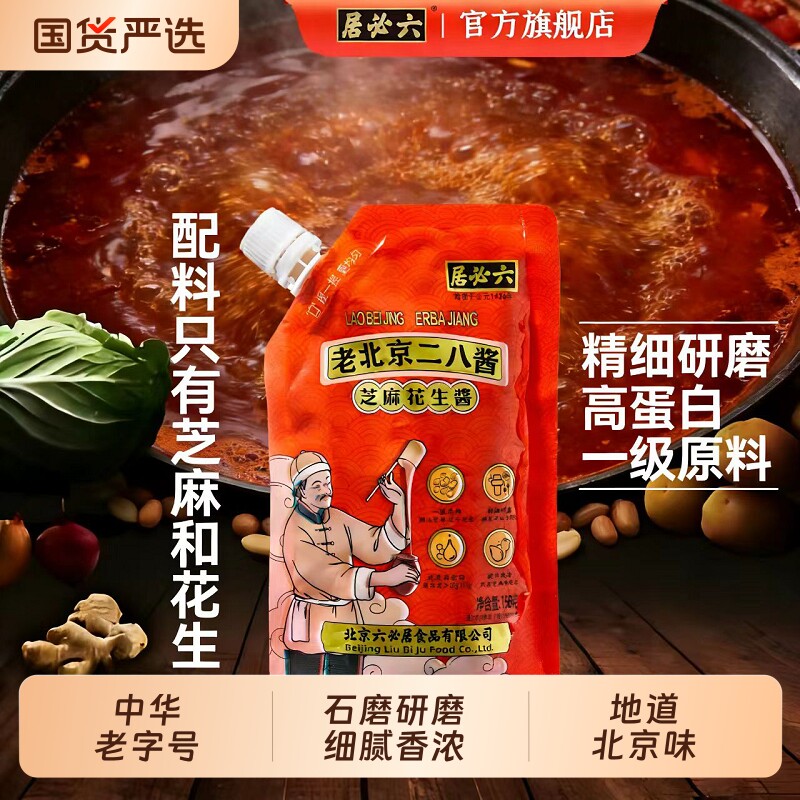 六必居二八麻酱正宗老北京味火锅蘸料热干面酱芝麻花生酱200g/瓶