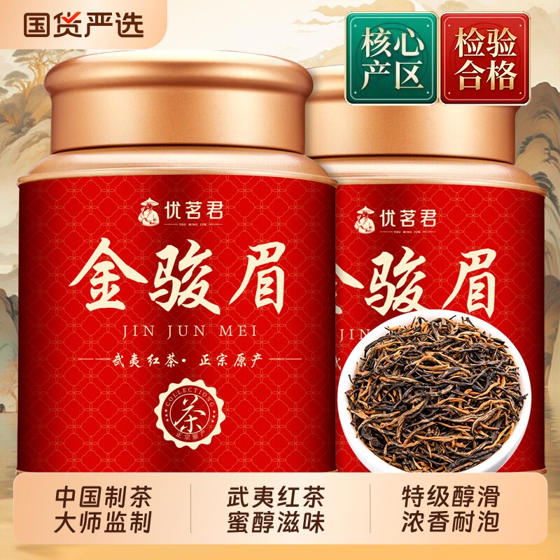 优茗君特级金骏眉茶叶2026新茶武夷养胃红茶罐装自己喝送礼长辈