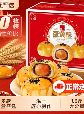 泓一蛋黄酥新年礼盒送礼走亲戚流心糕点春节年货零食团购食品点心
