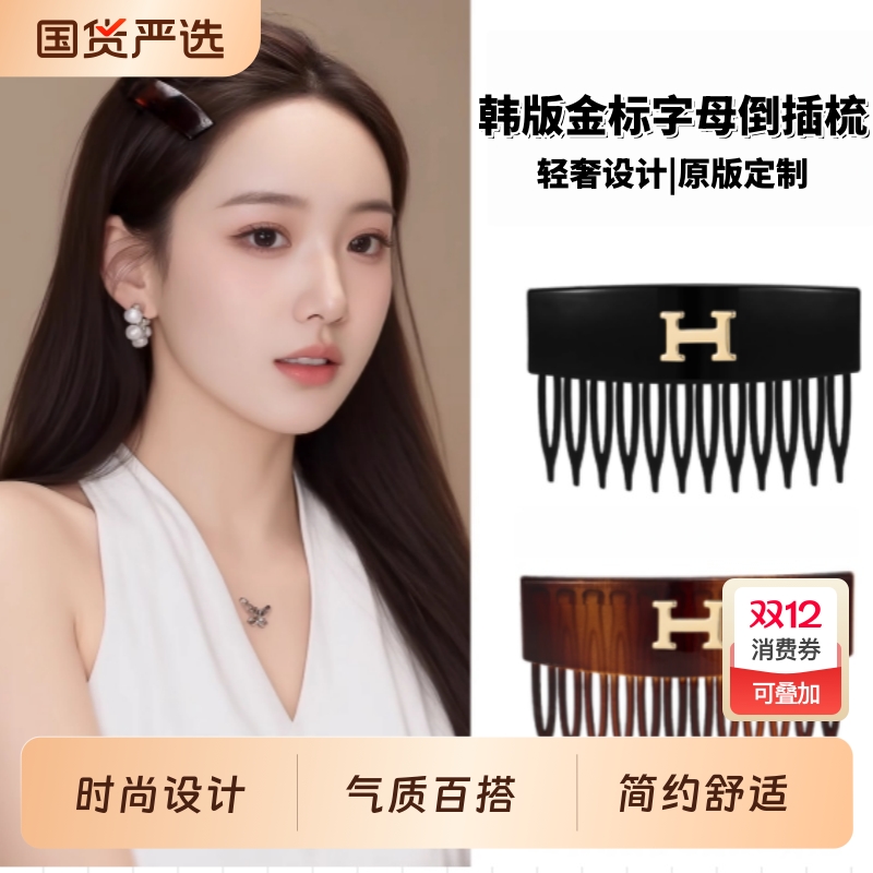 韩国新款H字母齿梳边夹简约百搭高级感刘海倒插梳头饰碎发神器