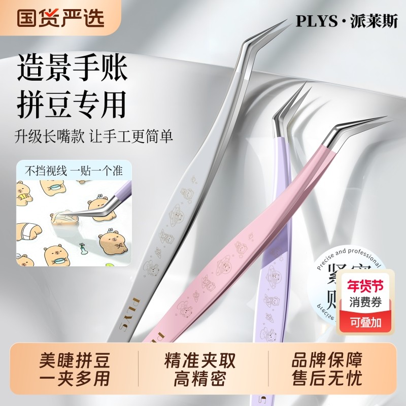 派莱斯镊子手帐拼豆美睫师专用金羽夹工具造景贴纸化妆接睫毛嫁接