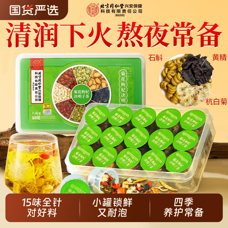 北京同仁堂内廷上用菊花枸杞决明子茶蒲公英去火护熬夜肝养生茶包