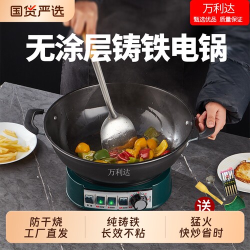 万利达铸铁无涂层电炒菜锅
