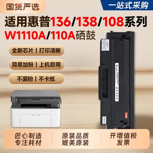 适用136w硒鼓HP110A墨盒