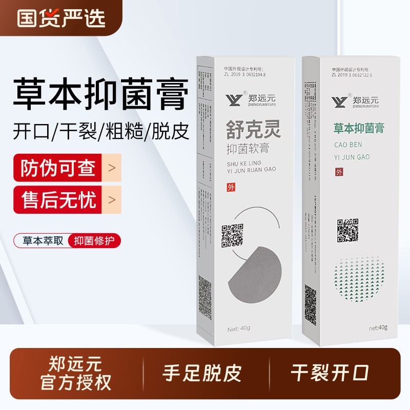 郑远元太诺抑菌乳膏草本抑菌膏保湿膏官方旗舰店正品舒克灵净舒康
