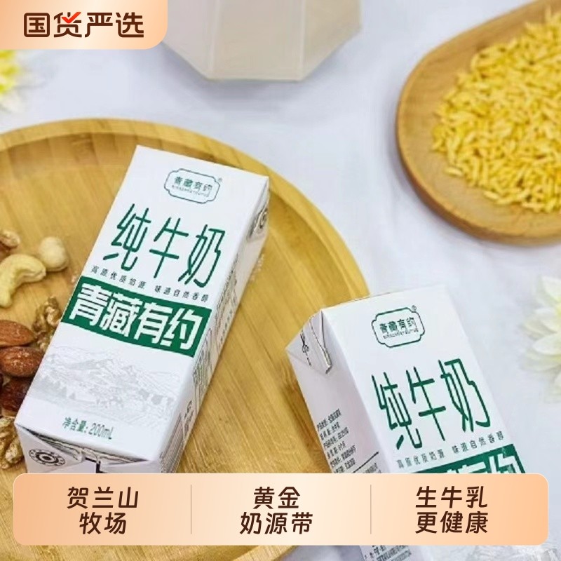 青藏有约3.2g原生乳蛋白200ml*10盒宁夏牧场黄金奶源区学生早餐奶