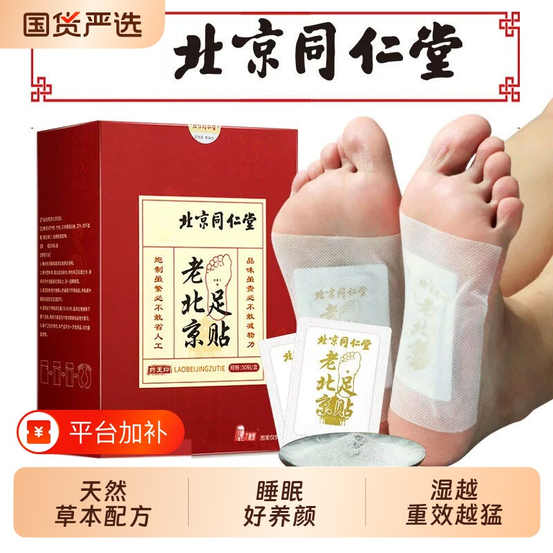 北京同仁堂老北京足贴艾草足贴底贴涌泉穴足贴好睡眠草本配方