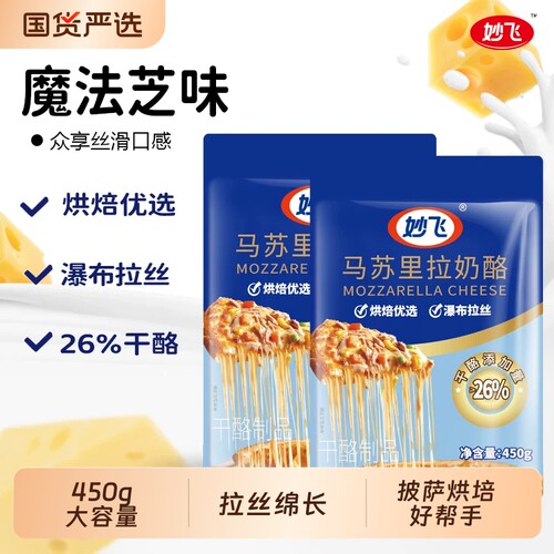 顺丰包邮奶酪妙飞450g烘焙零食奶香芝士家用干酪面包披萨三明治