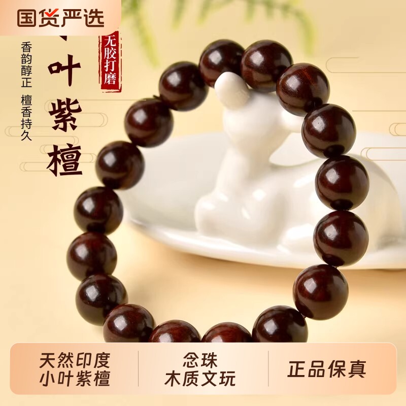 天然小叶紫檀手串男士紫檀念珠檀香木质文玩佛珠珠子散珠手链女