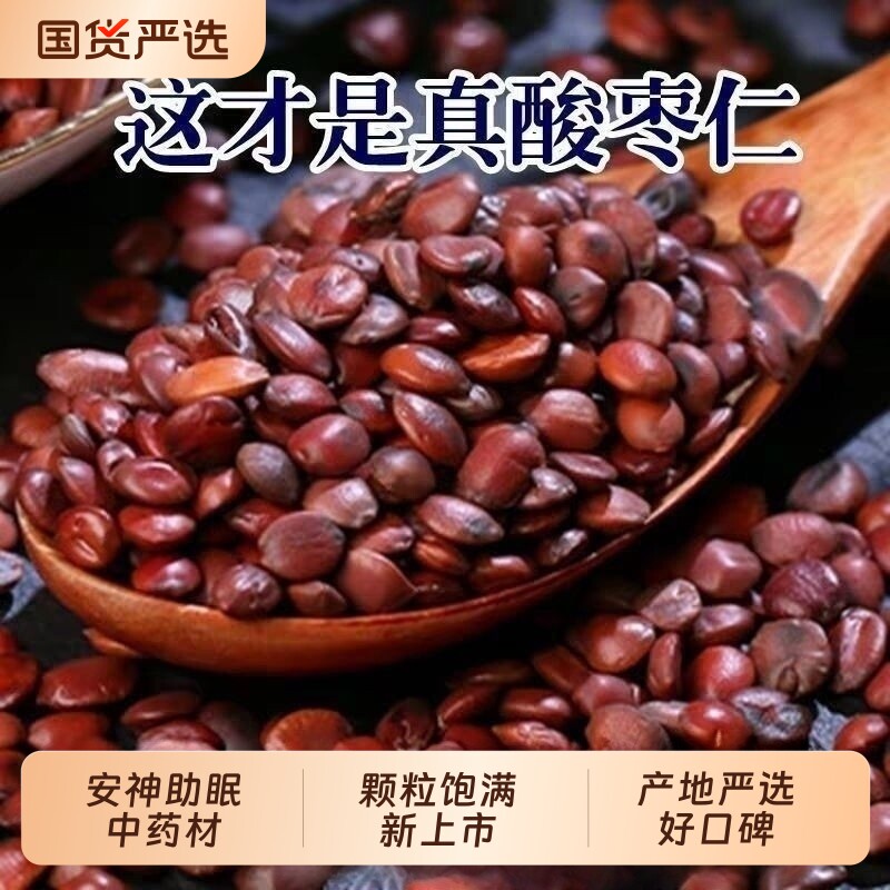 精选正宗野生酸枣仁河北优选正品中药材国产炒熟山枣官方泡水无硫图片