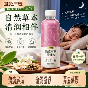 【绿刻】铁皮石斛玉竹水360ml*8瓶