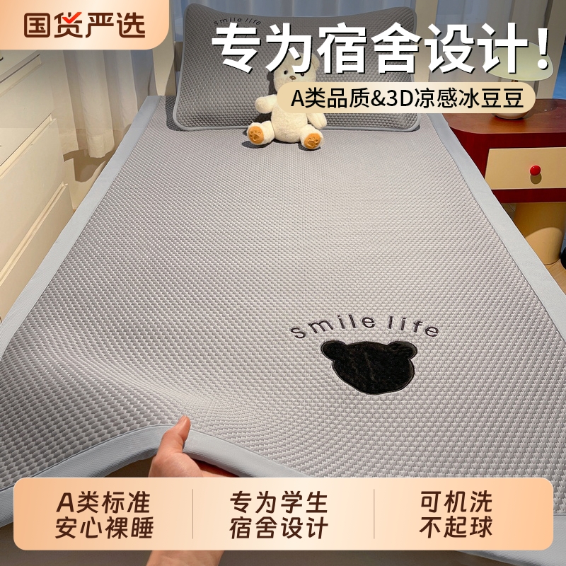 雅鹿冰豆豆凉感凉席学生宿舍单人