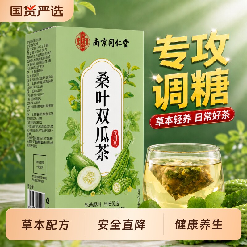 桑叶双瓜茶官方旗舰店南京同仁堂苦瓜干泡茶冬瓜皮降霜后冷泡正品图片