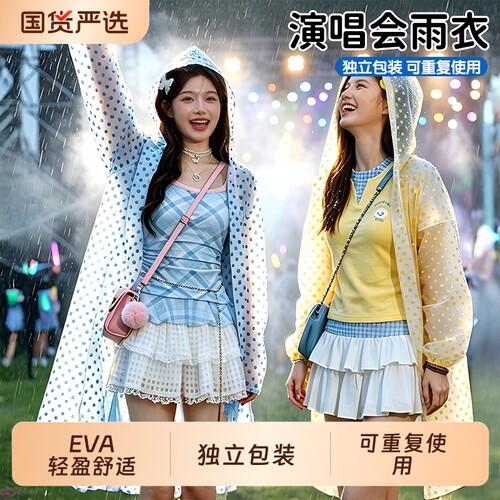 可重复使用【演唱会雨衣】