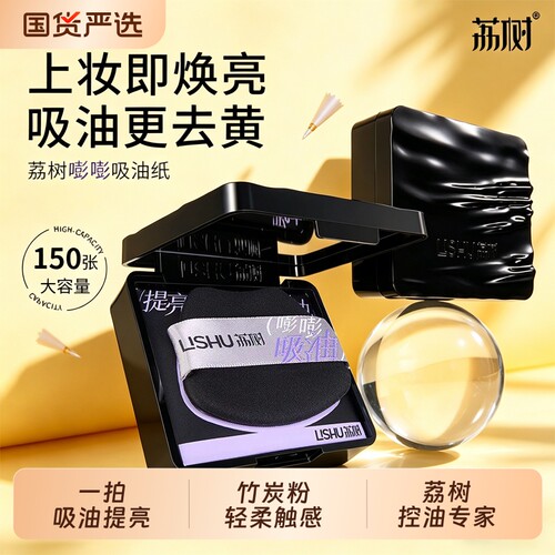 荔树吸油纸面部女控油粉扑嘭嘭紫式竹炭带专用干湿两用脸部补妆男