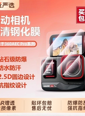 适用影石Insta360AcePro2秒贴钢化膜影石Insta360AcePro镜头膜屏幕膜自带定位保护膜防爆防刮花