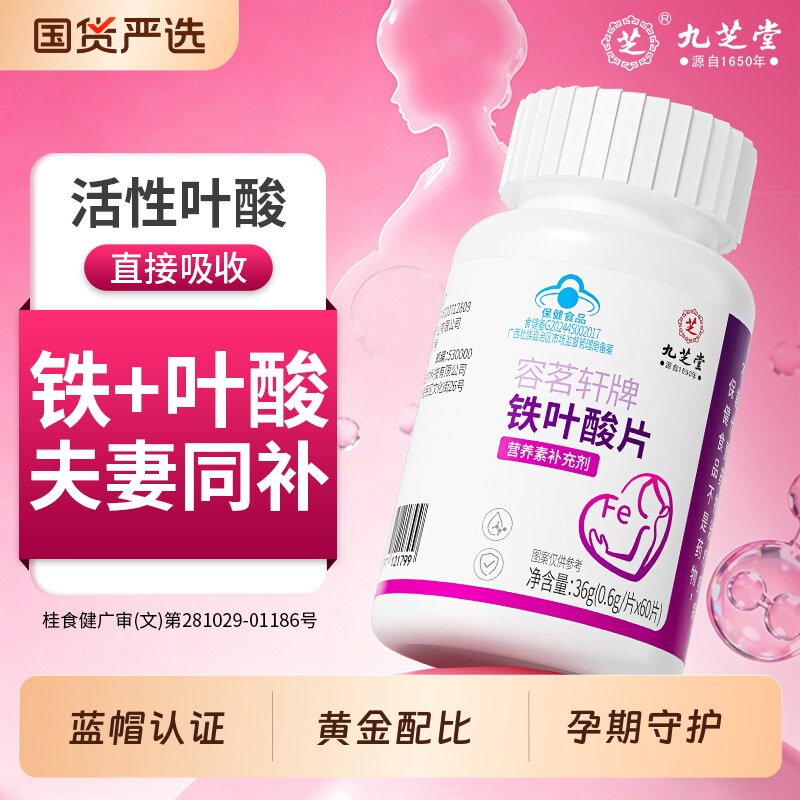 九芝堂铁活性叶酸片叶酸孕妇专用怀孕备孕男女贫血补铁孕前补铁剂