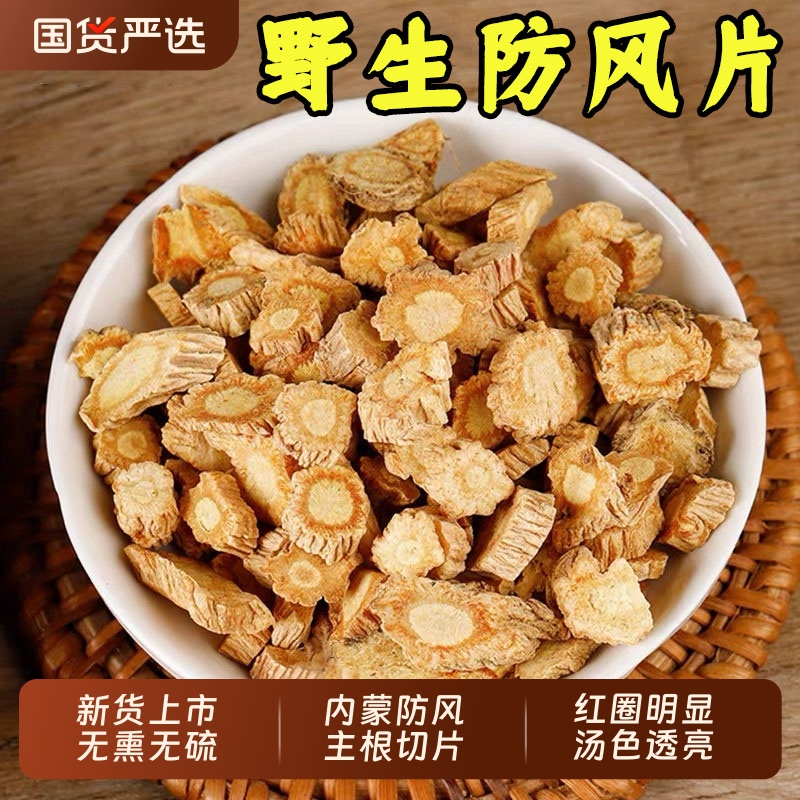 正宗内蒙古防风中药材北防风片关防野生根旁风祛风除湿苍术黄芪