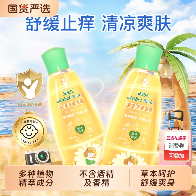 安贝儿宝宝泡澡金露夏季舒缓止痒金露水婴幼儿清凉泡澡液爽肤花露