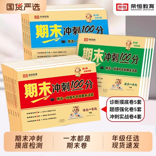 期末冲刺100分试卷小学一二年级三四年级五六年级上下册语文数学英语人教版测试卷全套小学生期末真题冲刺卷荣恒名校综合同步考试