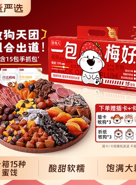 牧果人一包梅好礼盒款混合蜜饯650g过年送礼青梅水果酱芒果年货节