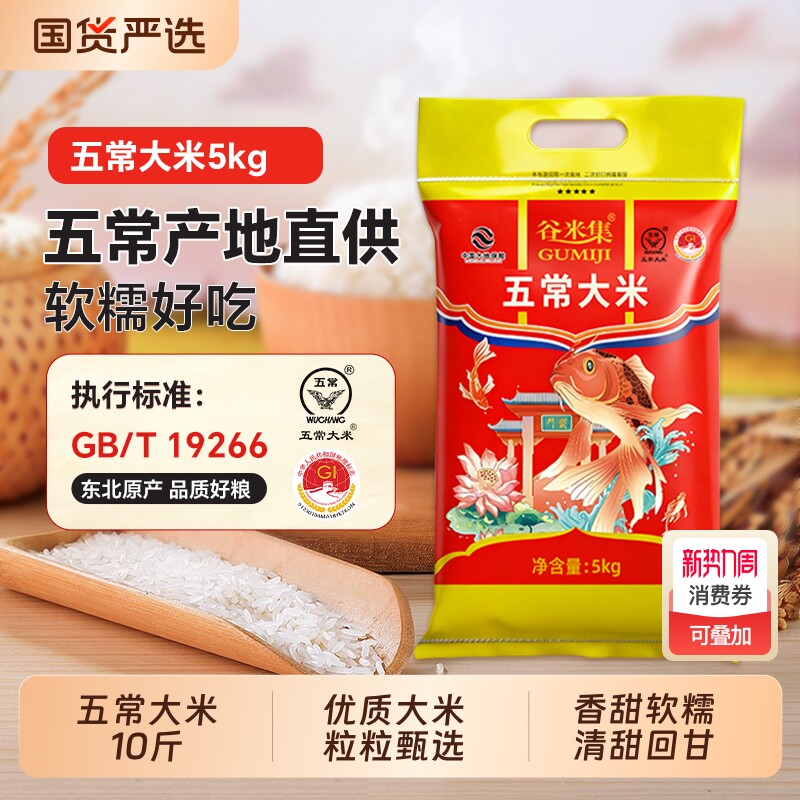 谷米集 五常大米5kg黑龙江大米东北大米产地直发10斤2025新