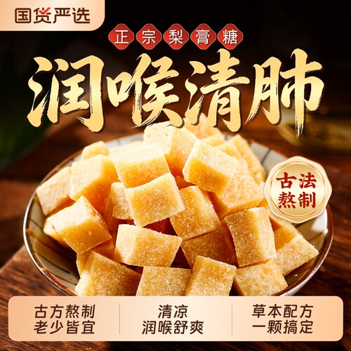 梨膏糖化止痰润肺咳官方旗舰店