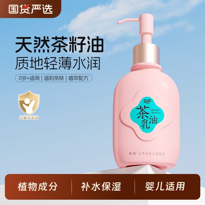 妙抚山茶油婴儿润肤乳宝宝专用身体乳滋润保湿儿童保湿乳液精华乳