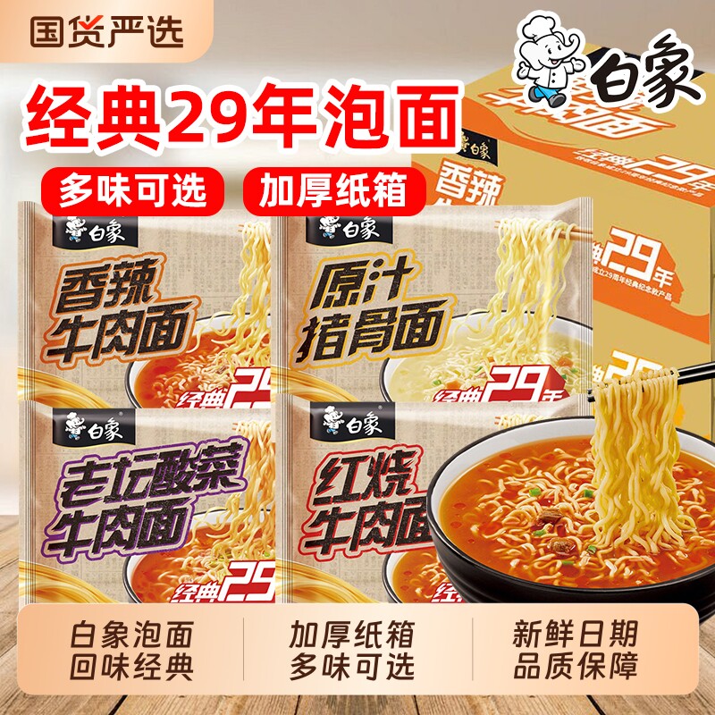 白象经典29年方便面整箱24袋红烧老坛酸菜牛肉泡面速食香辣国货