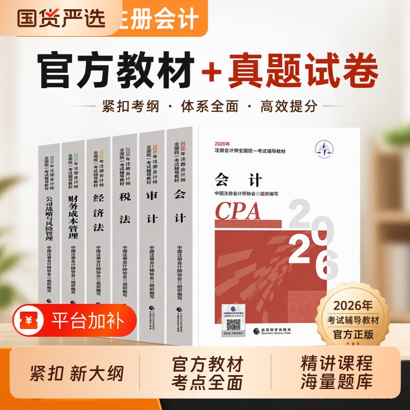 注册会计师考试备考2027年官方教材书cpa注会历年真题库模拟试卷会计审计税法经济法公司战略财管注册师2026东奥轻松过关一轻1习题