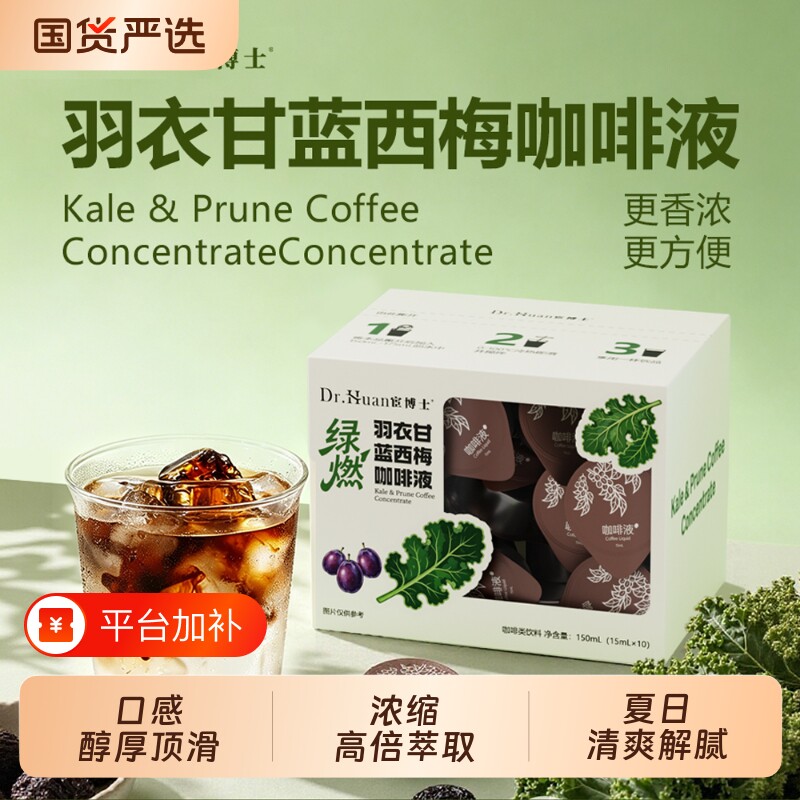 宦博士羽衣甘蓝咖啡液西梅速溶浓缩便携冷萃特色饮品夏日清爽解腻