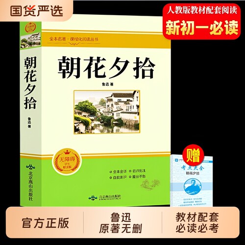 官方正版】朝花夕拾鲁迅原著正版七年级上册必读课外书人教版教材配套老师推荐六年级升初一七上语文书必读名著完整版无删减小升初