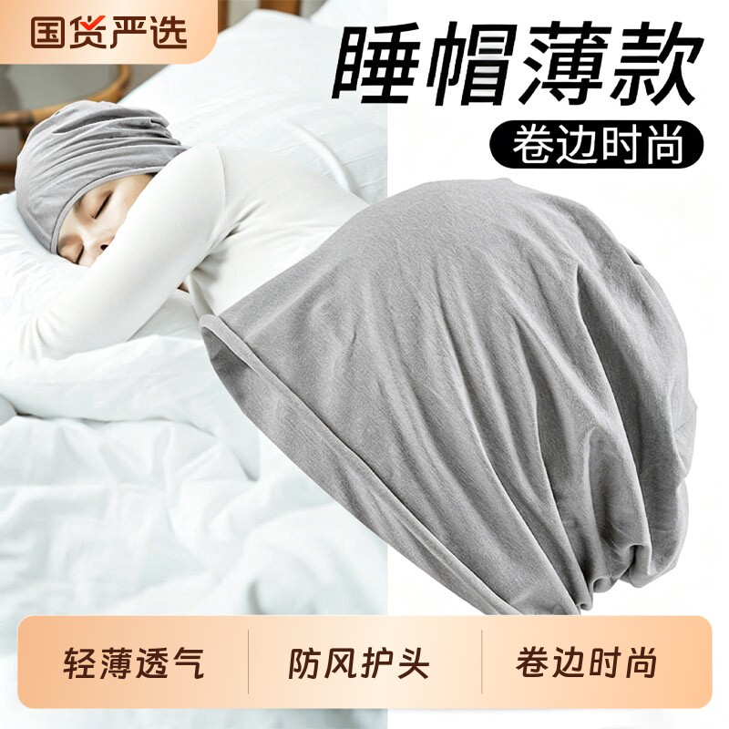 空调房睡帽女款睡眠头套防风晚上睡觉专用月子帽夏季透气包头帽薄