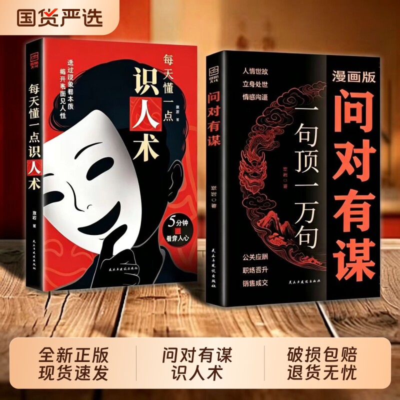 【官方正版】漫画版问对有谋一句顶一万句每天懂一点识人术人人要懂的社交高情商处世谋略欲成大事先识人洞察人心处世智慧阳谋Q图片