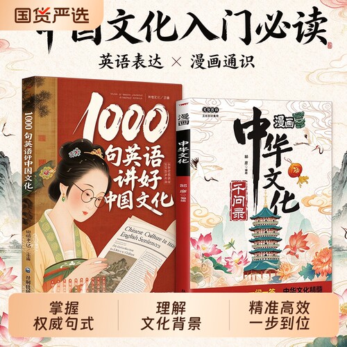 1000 句英语讲好中国文化漫画中华文化千问录中小学生课外阅读中华传统文化百科 国学常识一问一答英语双语表达青少年文化启蒙读物