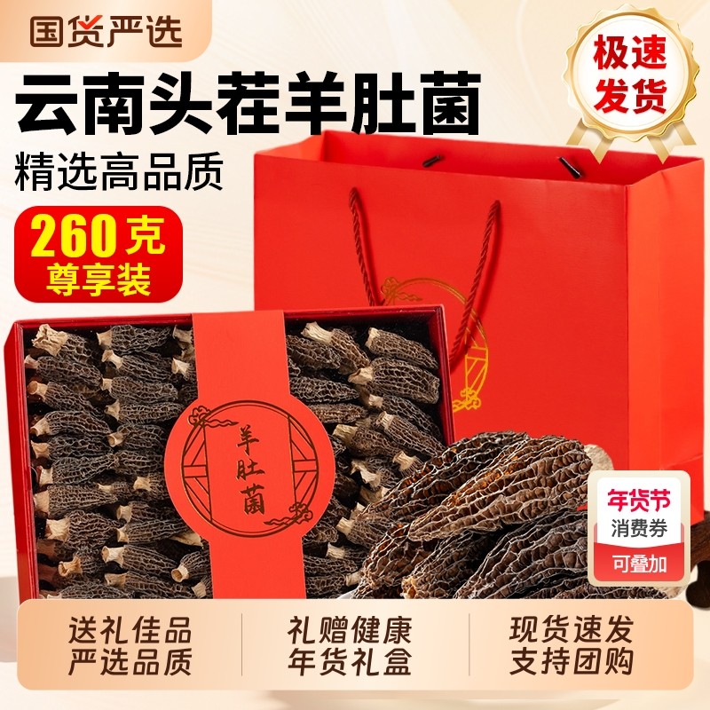 年货羊肚菌礼盒滋补品过年春节新年送礼物长辈礼品父母年货走亲戚,粮油调味/速食/干货/烘焙,羊肚菌,淘宝优惠券,粉丝福利购,淘宝优惠卷