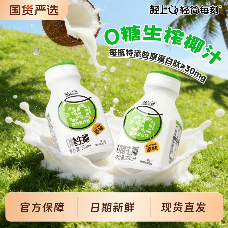 轻上椰汁饮品椰奶0糖生椰无糖饮料椰乳椰子汁椰子奶官方旗舰店