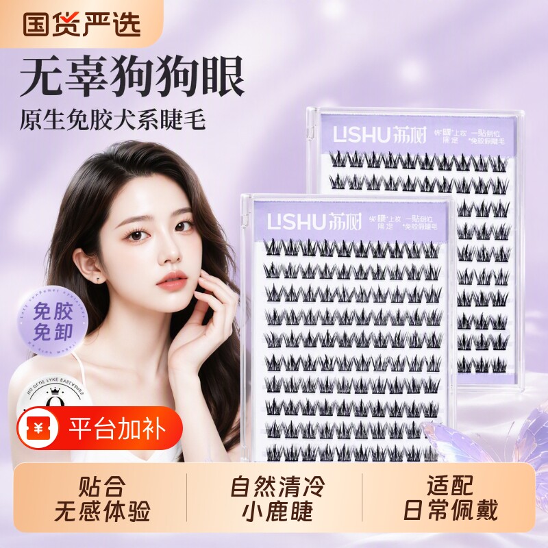荔树犬系大容量无辜狗狗懒人三部曲漫画眼睫毛免胶浓密自然自粘