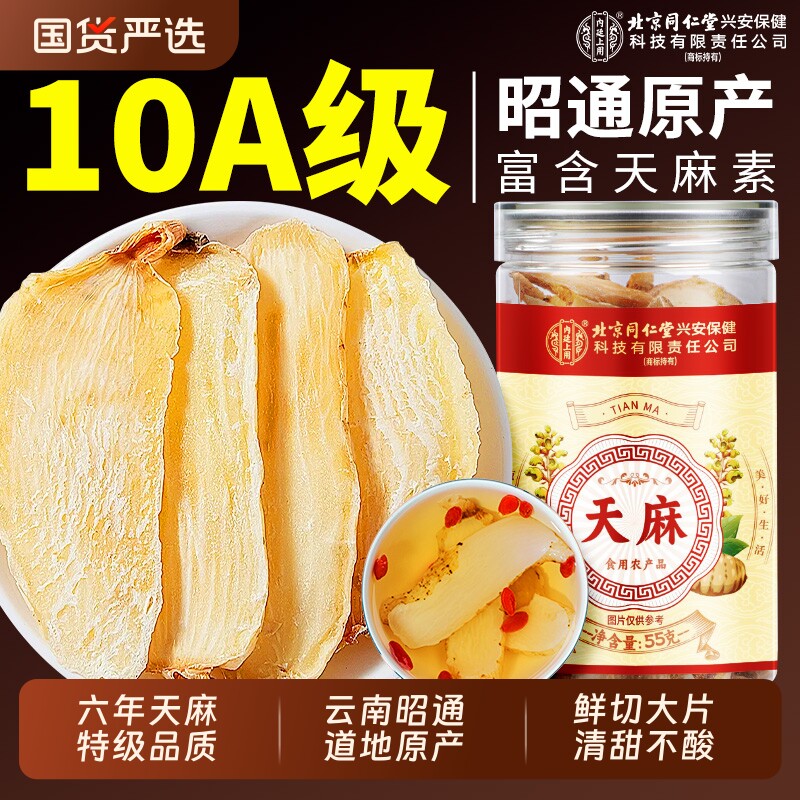 北京同仁堂内廷上用天麻片干货中药材正品昭通天麻特级官方旗舰店