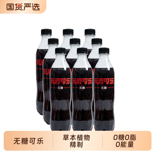 天府可乐无糖草本450ml*9瓶植物原浆碳酸饮料汽水整箱国产加强