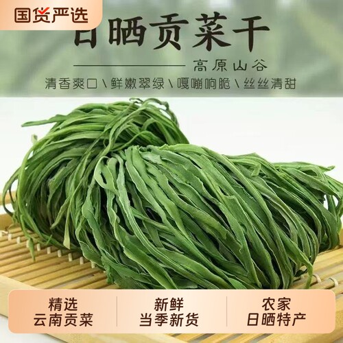 贡菜干农家日晒脆爽|千人加购