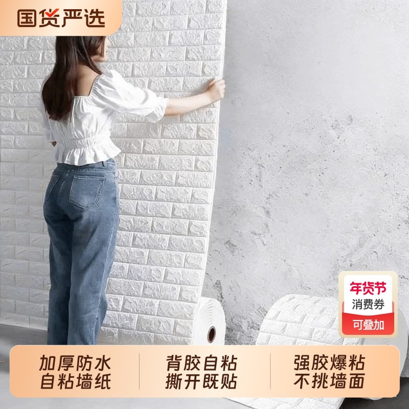 墙纸自粘3d立体墙贴防水防潮壁纸墙壁遮丑泡沫砖墙面装饰贴纸壁纸,家居饰品,软装墙贴,淘宝优惠券,粉丝福利购,淘宝优惠卷
