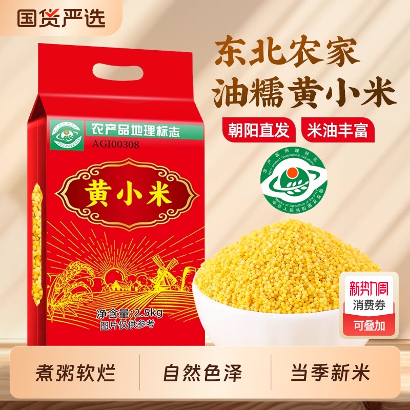 新米东北黄小米5斤五谷杂粮黑龙江粮食小黄米粥米脂胚芽米油谷子